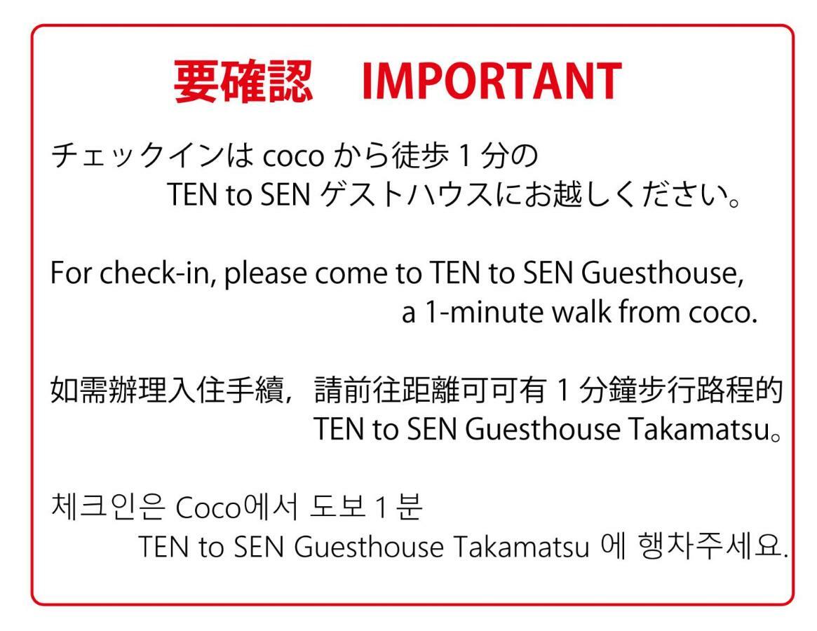 高松 Ten To Sen Coco Female Only酒店 外观 照片